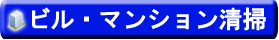ビル・マンション清掃